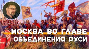 История России с Алексеем ГОНЧАРОВЫМ. Лекция 22. Москва во главе объединения Руси. Дмитрий Донской