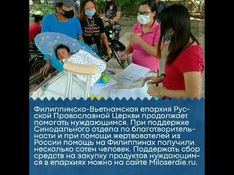 Филиппинско-Вьетнамская епархия. Помощь нуждающимся смотреть онлайн