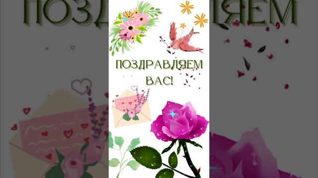 Поздравляем вас! Нежная роза и птицы с подарками смотреть онлайн