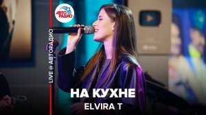️ @Elvira T - На Кухне (LIVE @ Авторадио)