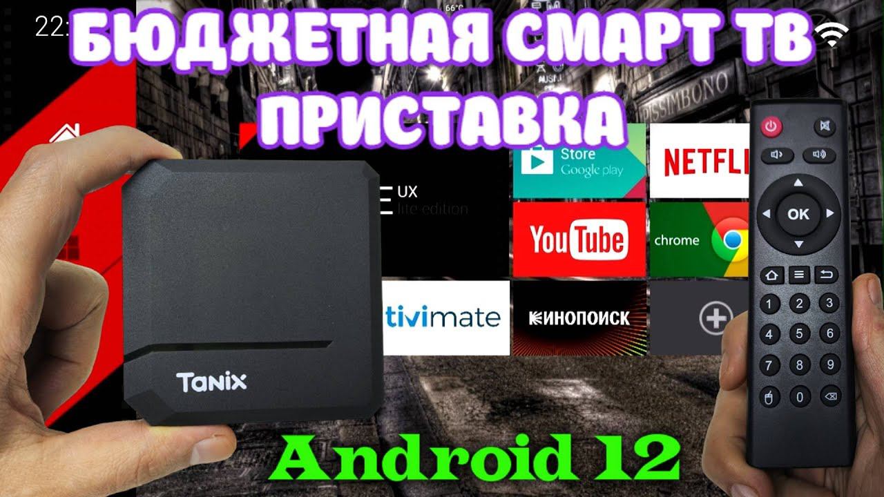 Новинка! Tanix TX2 Android TV Box обзор недорогой бюджетной смарт тв приставки смотреть онлайн