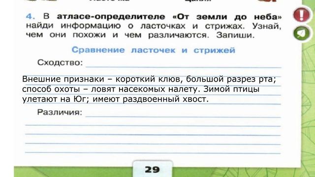 Окружающий мир. Рабочая тетрадь 2 класс 1 часть. ГДЗ стр. 29 №4 смотреть онлайн