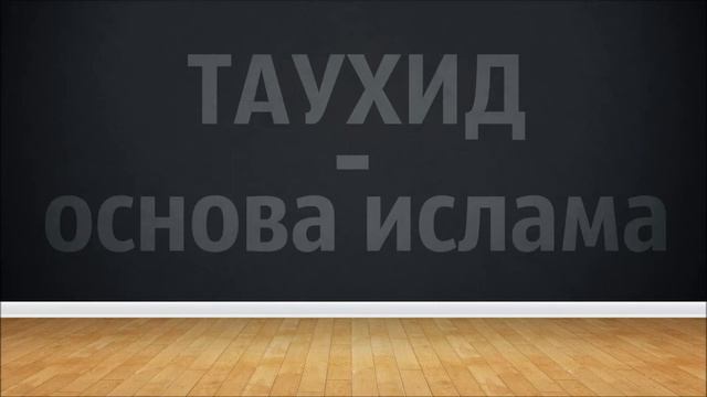 ТАУХИД основа ислама Абу Яхья смотреть онлайн