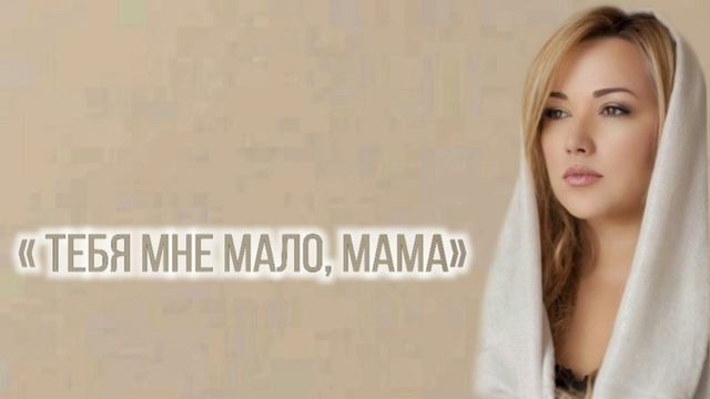 Николь Ю " Тебя мне мало, Мама" смотреть онлайн