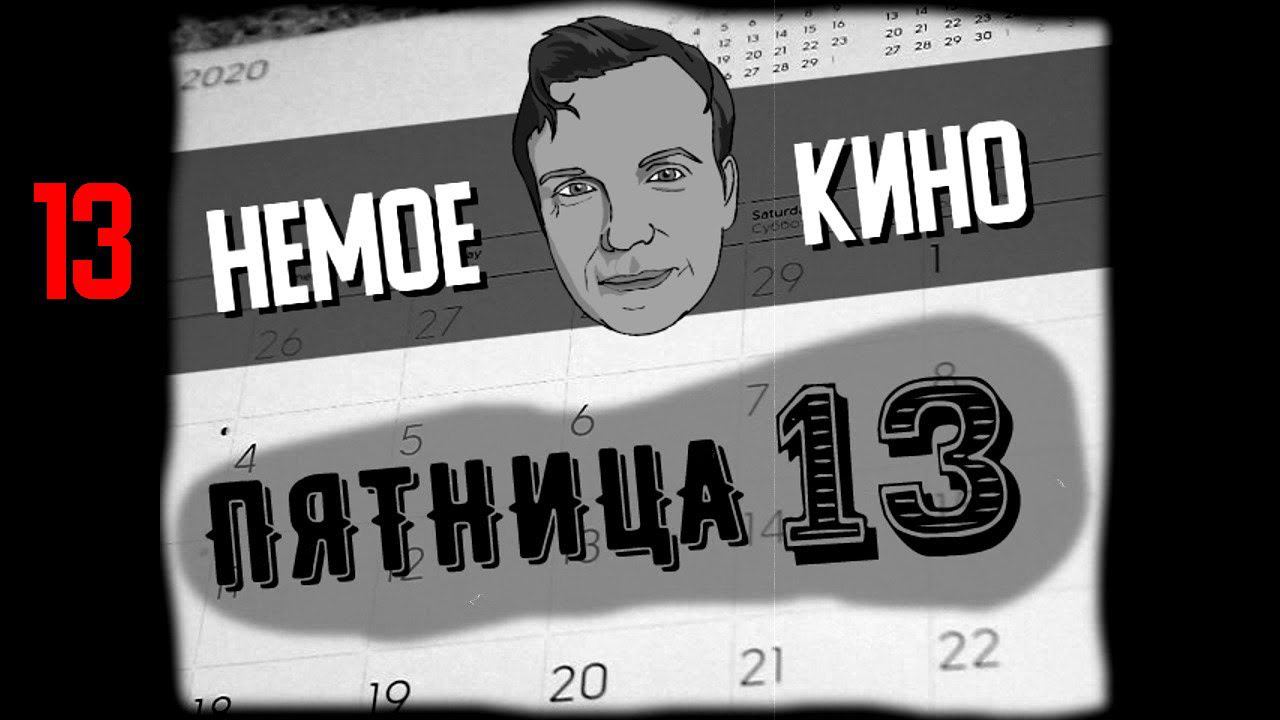 НЕМОЕ КИНО 13 серия "ПЯТНИЦА 13"