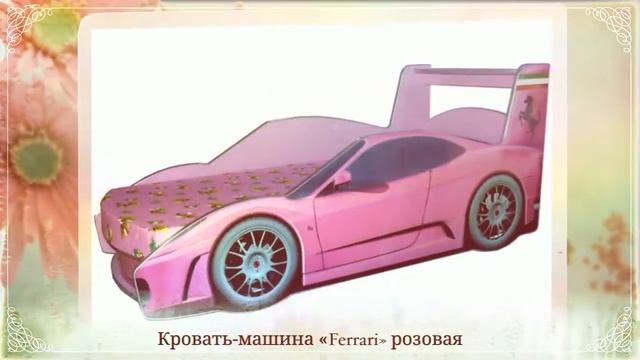 Детская мебель - кровать - машина Розалия в интернет магазине "Лайтик" смотреть онлайн