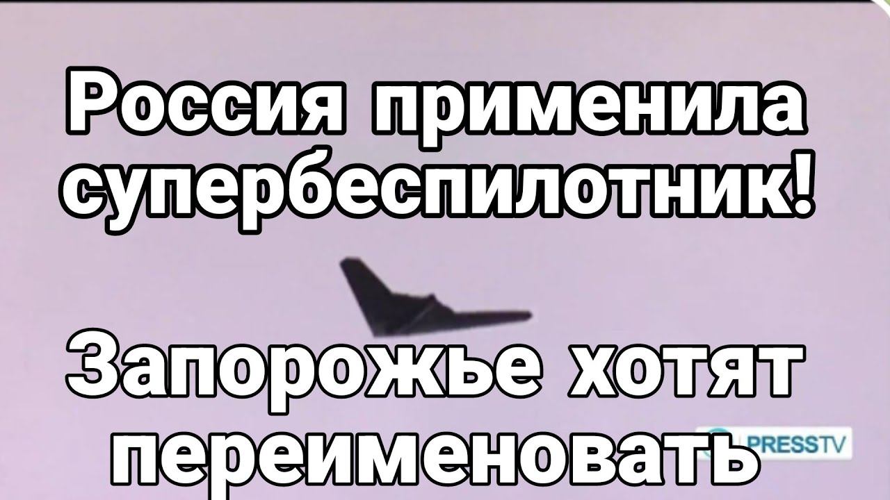 Р0ССИЯ ПРИМЕНИЛА СУПЕРБЕСПИЛ0ТНИК ! ЗАПОРОЖЬЕ хотят...