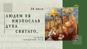Тропарь Крещению Руси