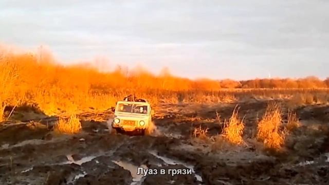 Луаз в грязи [АВТО ТЮНИНГ] смотреть онлайн