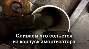 Замена сальника штока и рабочей жидкости амортизатора Height control своими руками.