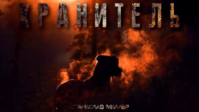 "ХРАНИТЕЛЬ" смотреть онлайн