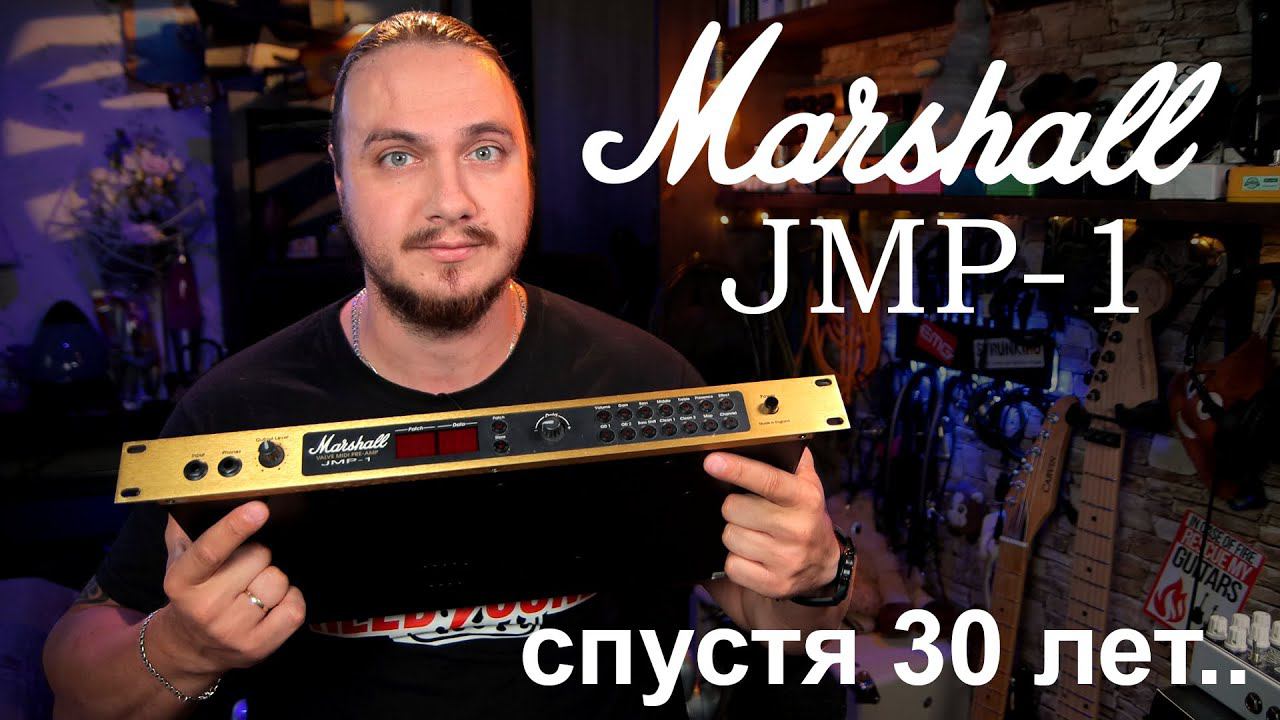 Marshall JMP-1 рвет ваши жужжалки даже 30 лет спустя... смотреть онлайн