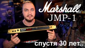 Marshall JMP-1 рвет ваши жужжалки даже 30 лет спустя...