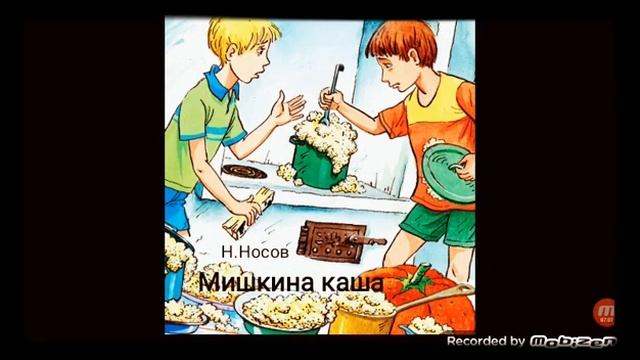 МИШКИНА КАША ? Н.Носов ??? смотреть онлайн