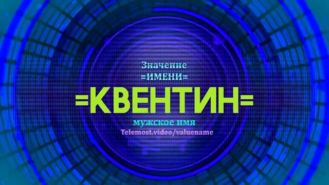 Значение имени Квентин - Тайна имени смотреть онлайн