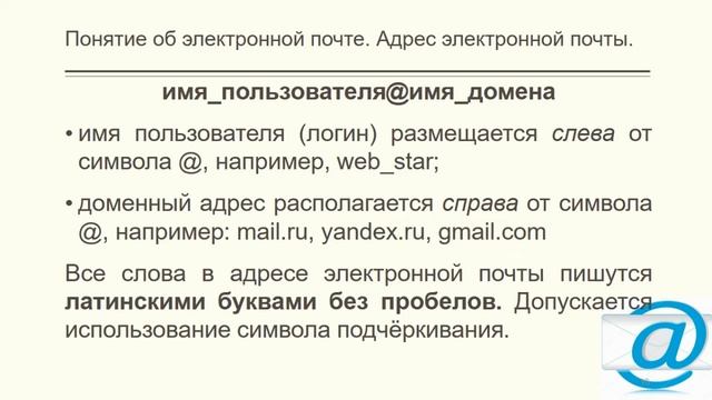 Информатика, 6 класс: Интернет. Электронная почта