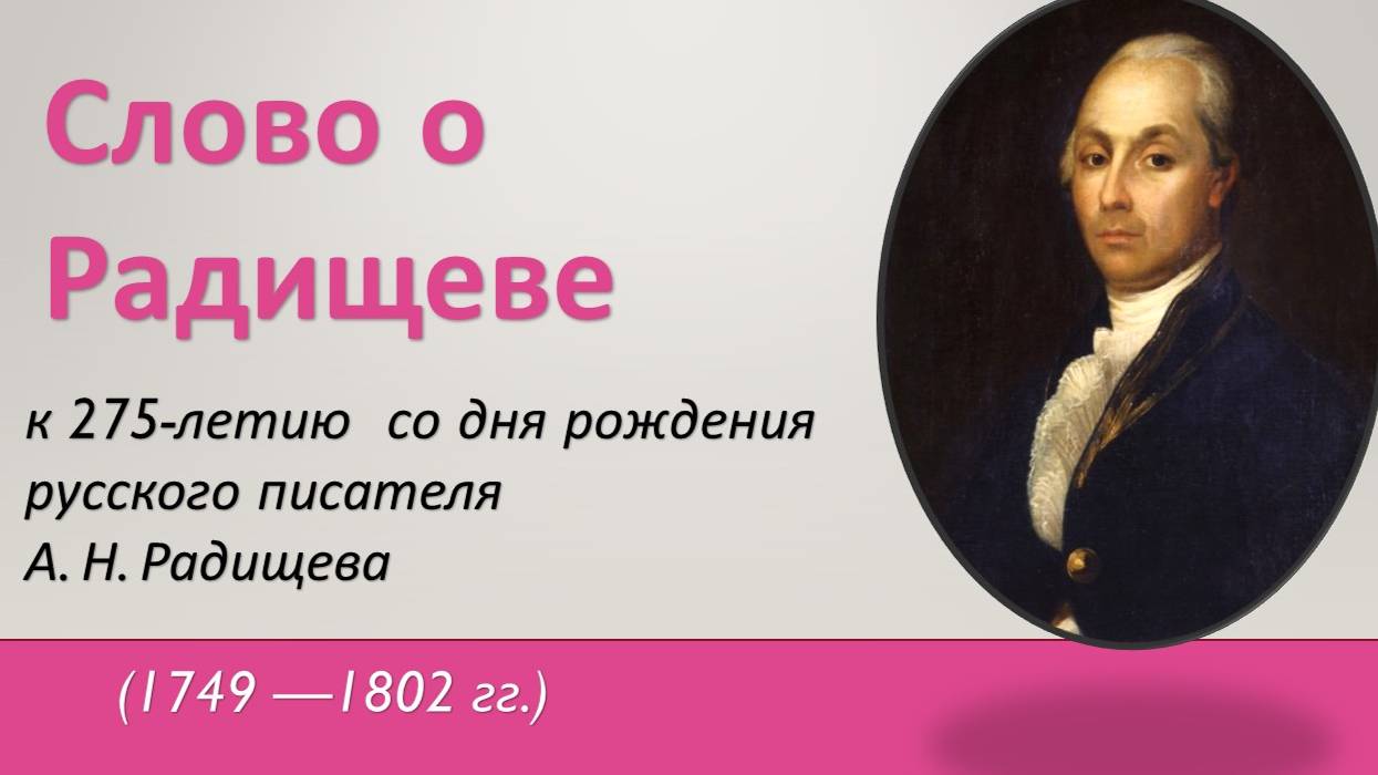 Литературная визитка. Александр Радищев
