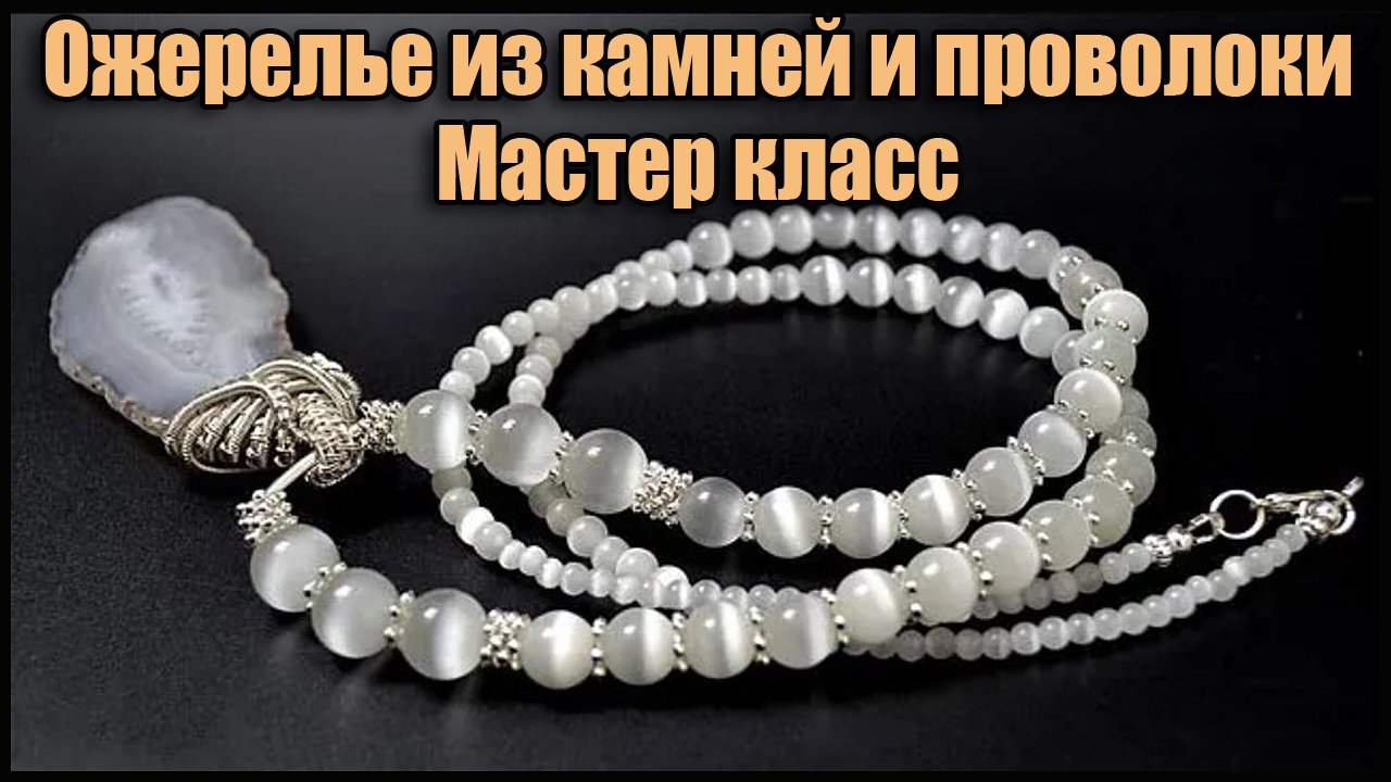 Ожерелье из натурального камня своими руками. Wire Wrap Pendant смотреть онлайн