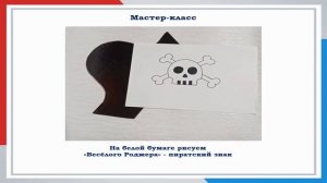 Мастер-класс по изготовлению пиратской шляпы
