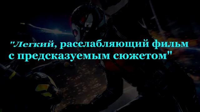 Обзор фильма Человек - Муравей/Ant-man смотреть онлайн