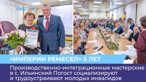 Производственно-интеграционным мастерским «Империя ремесел» в с. Ильинский Погост исполнилось 5 лет