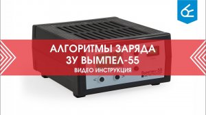 Алгоритмы заряда зарядного устройства для аккумулятора Вымпел 55