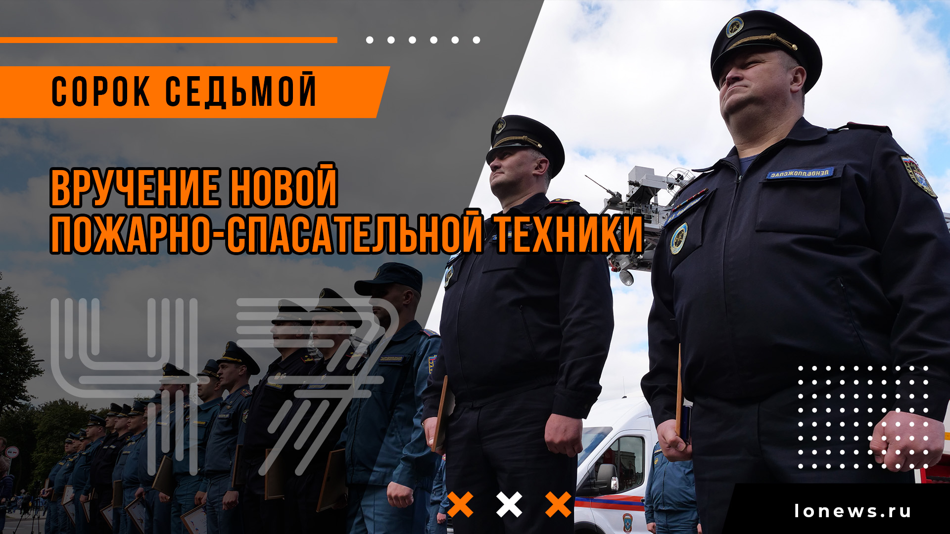 Вручение новой пожарно-спасательной техники смотреть онлайн