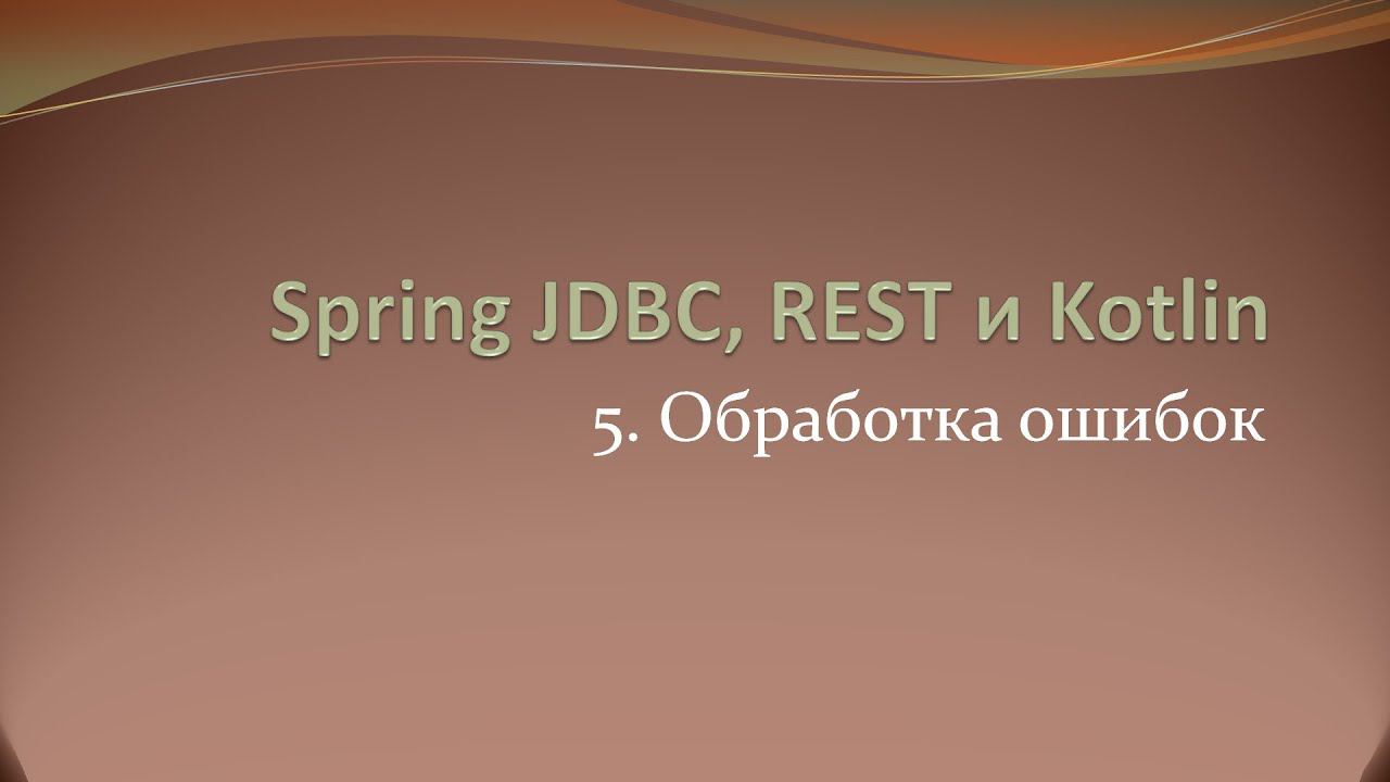 Spring JDBC, REST и Kotlin: изменение стандартного формата ответа при ошибке смотреть онлайн