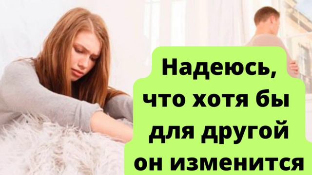 Меняются ли мужчины? Или только ко мне такое отношение? смотреть онлайн