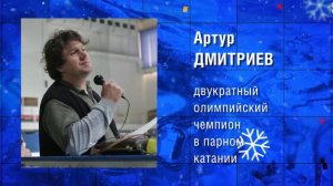 Артур Дмитриев, двукратный олимпийский чемпион в парном катании