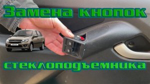 Замена кнопок стеклоподъемника на Лада Гранта, Весте. Смена блока кнопок стеклоподъемника ВАЗ.