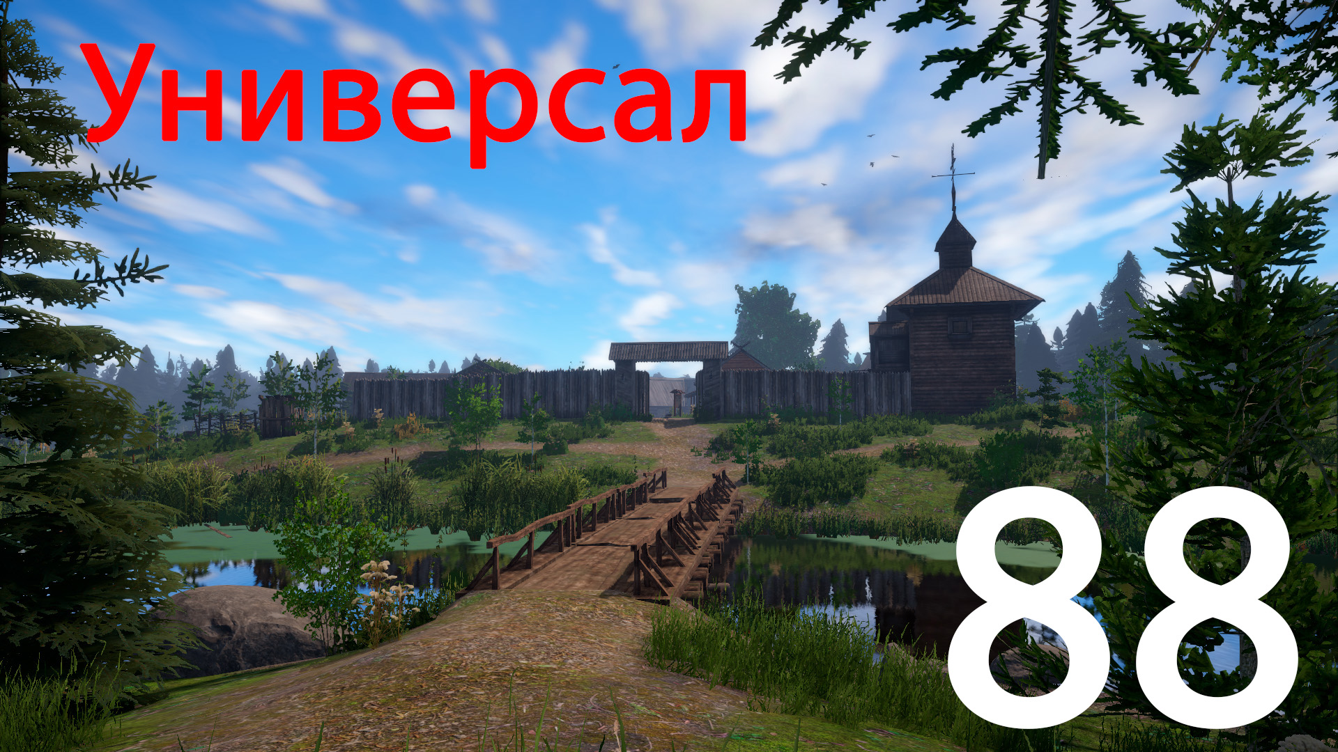 РР 4 Универсал 88 смотреть онлайн