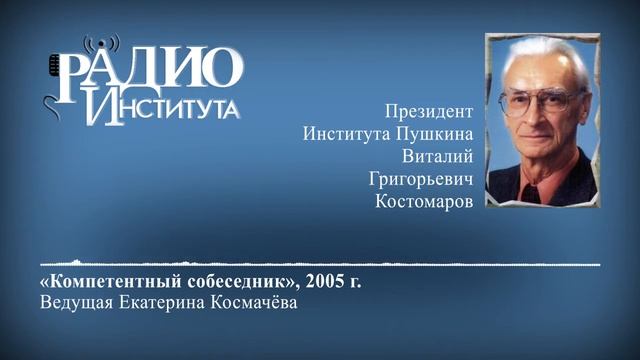 Компетентный собеседник - В.Г. Костомаров смотреть онлайн