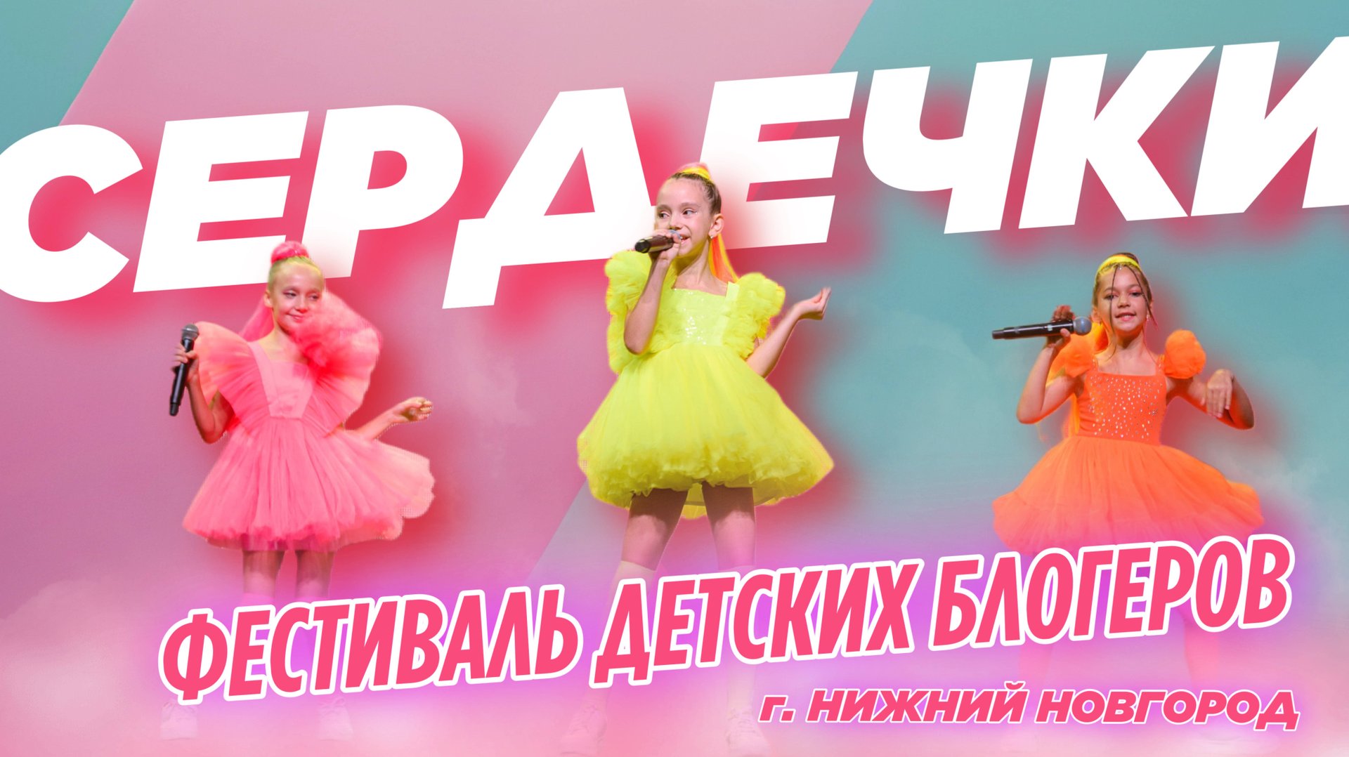 Первый фестиваль детских блогеров в Нижнем Новгороде. Группа БЕЗ ИГРУШЕК - Live "Сердечки" смотреть онлайн