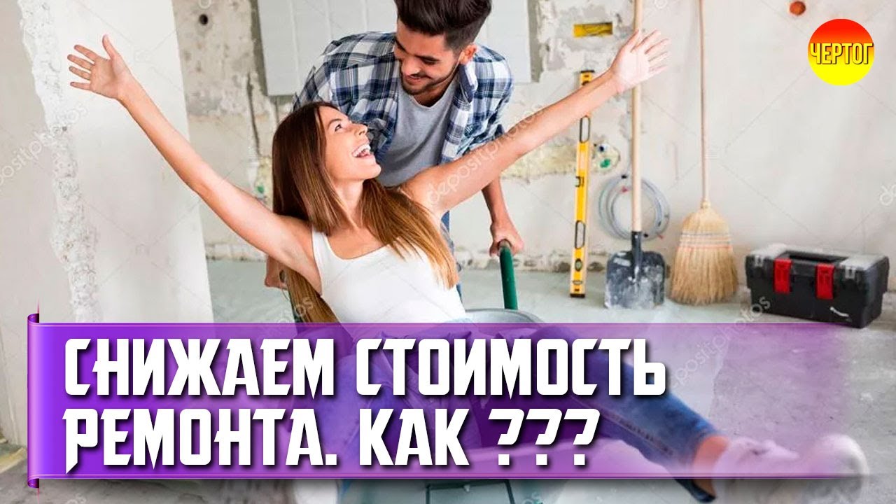 5 способов сэкономить на ремонте квартиры. Как сэкономить на ремонте смотреть онлайн