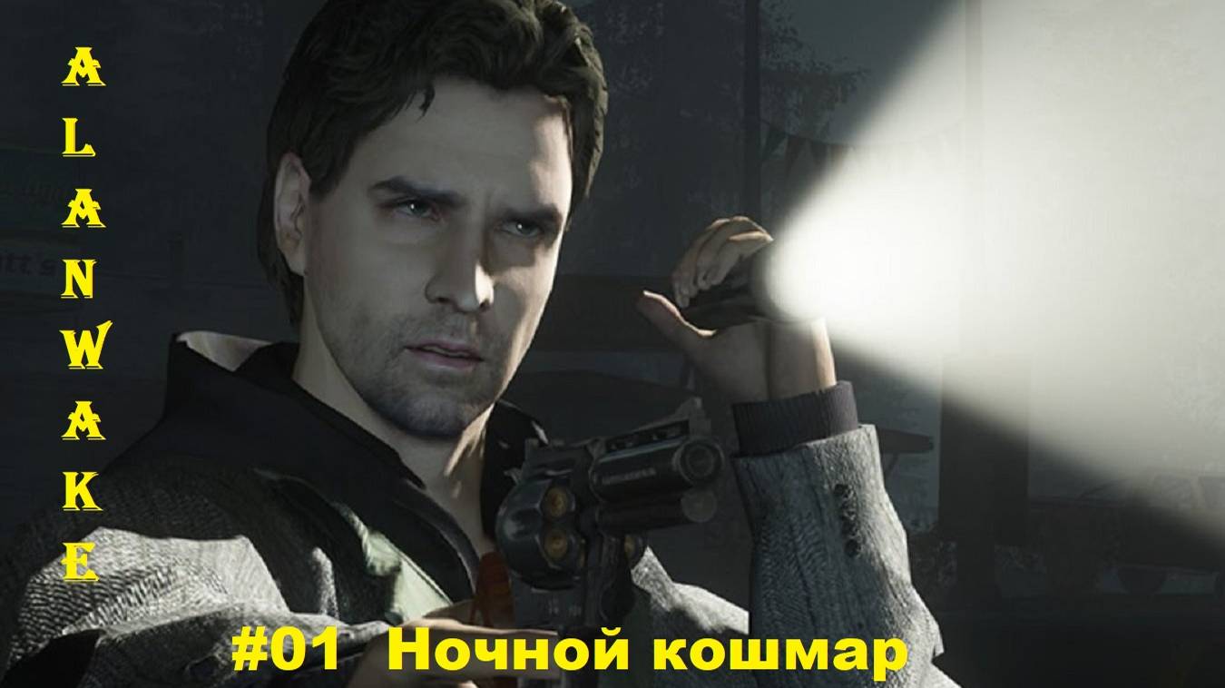 Alan Wake #01 Эпизод_ Ночной кошмар смотреть онлайн