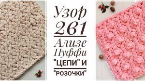 Узор 2 в 1 «Цепи» и «Розочки» Ализе Пуффи