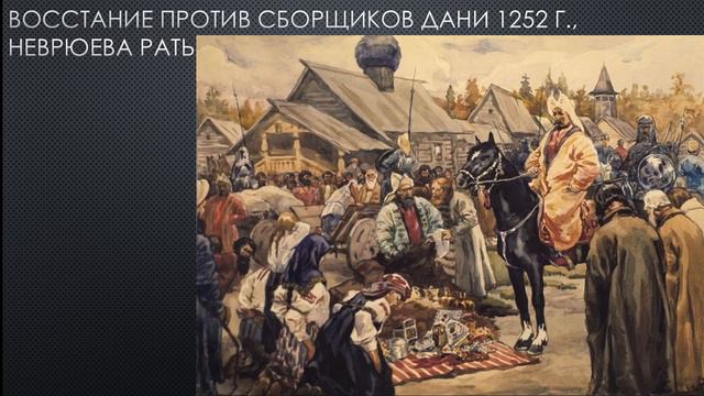 6 класс, Смирнов А. тема 3 Русское государство под игом Золотой Орды XIII XIV в. смотреть онлайн