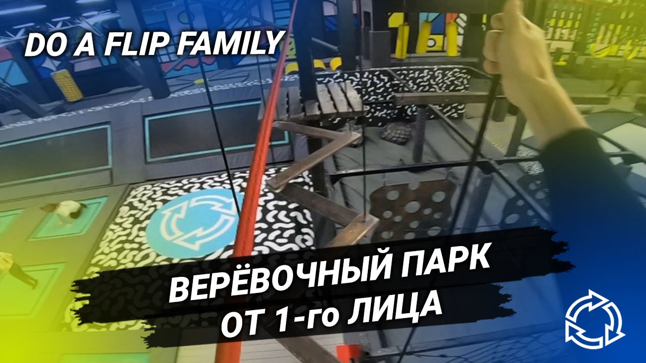 Веревочный парк от 1-го лица