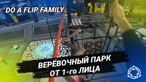 Веревочный парк от 1-го лица