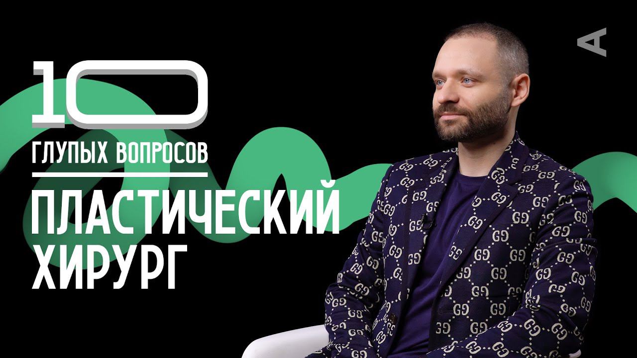 10 глупых вопросов ПЛАСТИЧЕСКОМУ ХИРУРГУ смотреть онлайн