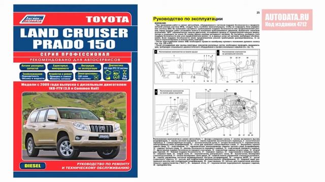Руководство по ремонту Toyota Land Cruiser Prado 150 с 2009 дизель смотреть онлайн