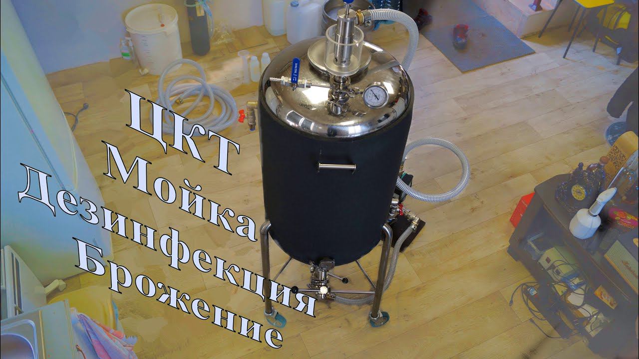 ЦКТ в домашнем пивоварении!МОЙКА, ДЕЗИНФЕКЦИЯ, БРОЖЕНИЕ ПОД ДАВЛЕНИЕМ! смотреть онлайн