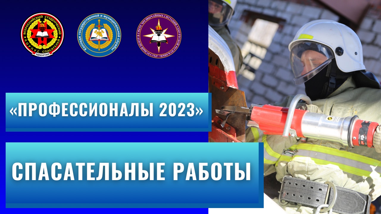 Профессионалы 2023 / компетенция "Спасательные работы" смотреть онлайн