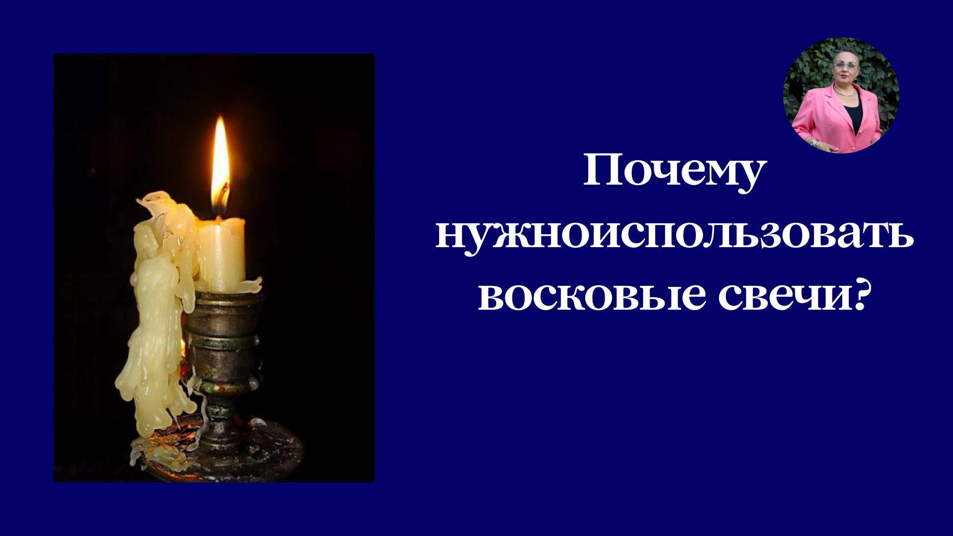 Почему нужно использовать восковые свечи смотреть онлайн