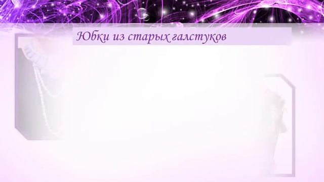 что можно сделать из старых галстуков, that can be made from old ties смотреть онлайн