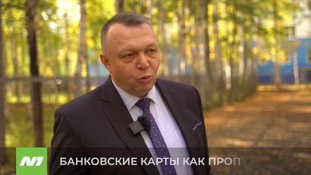 БАНКОВСКИЕ КАРТЫ КАК ПРОПУСК смотреть онлайн