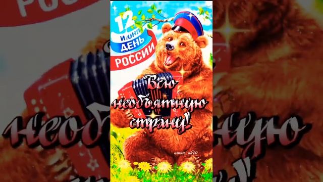 С Днём РОССИИ! С Праздником!