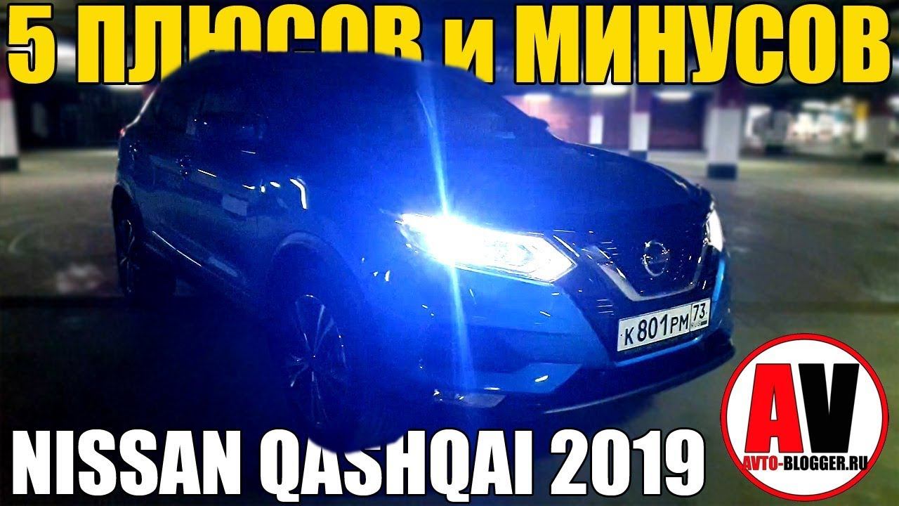 5 ПЛЮСОВ и МИНУСОВ NISSAN QASHQAI 2019 смотреть онлайн