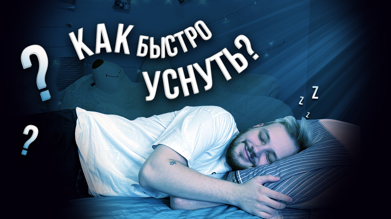 КАК БЫСТРО УСНУТЬ? смотреть онлайн